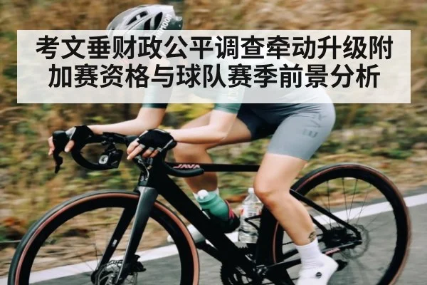 考文垂财政公平调查牵动升级附加赛资格与球队赛季前景分析