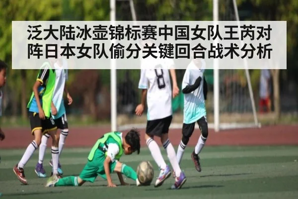 泛大陆冰壶锦标赛中国女队王芮对阵日本女队偷分关键回合战术分析